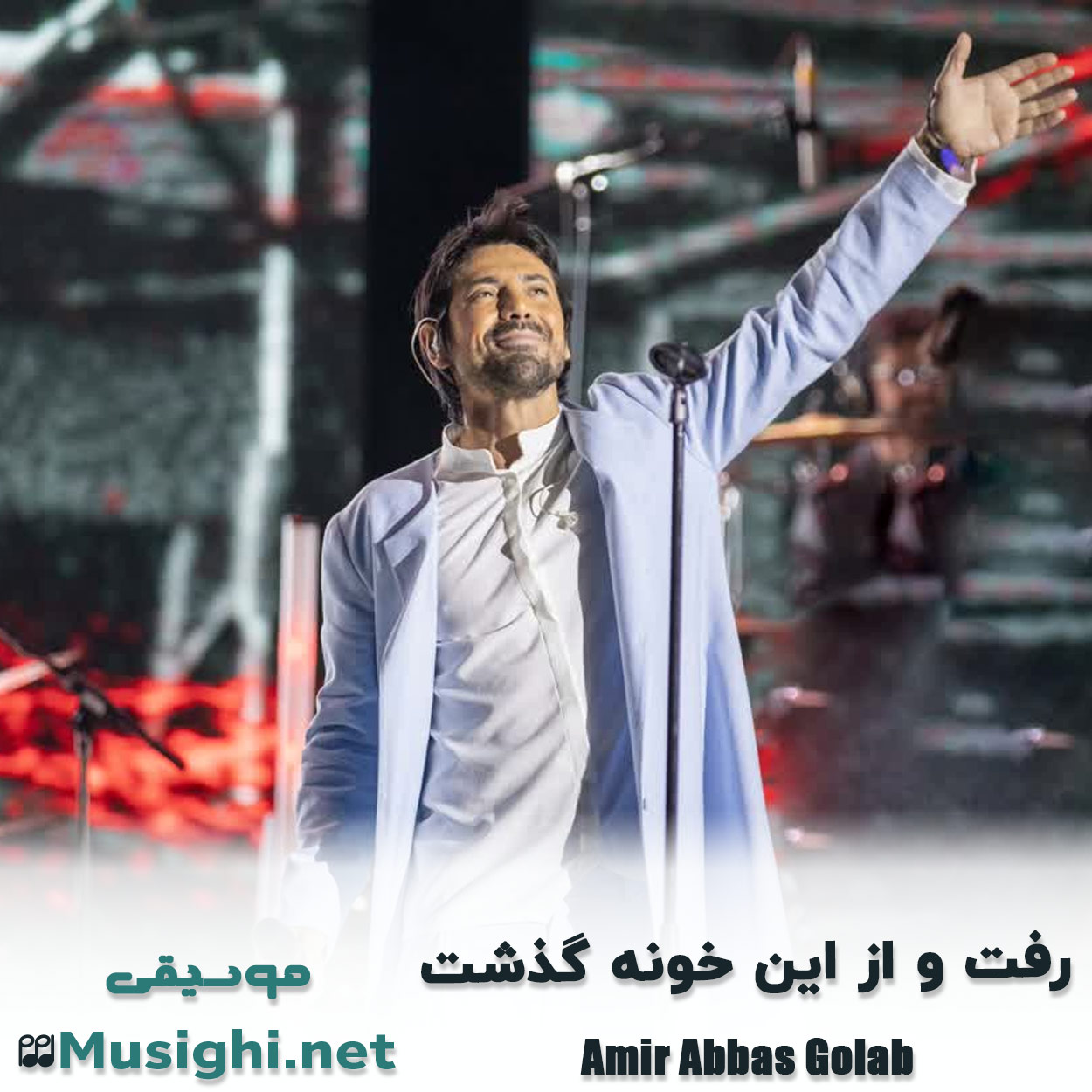دانلود اهنگ رفت و از این خونه گذشت امیر عباس گلاب